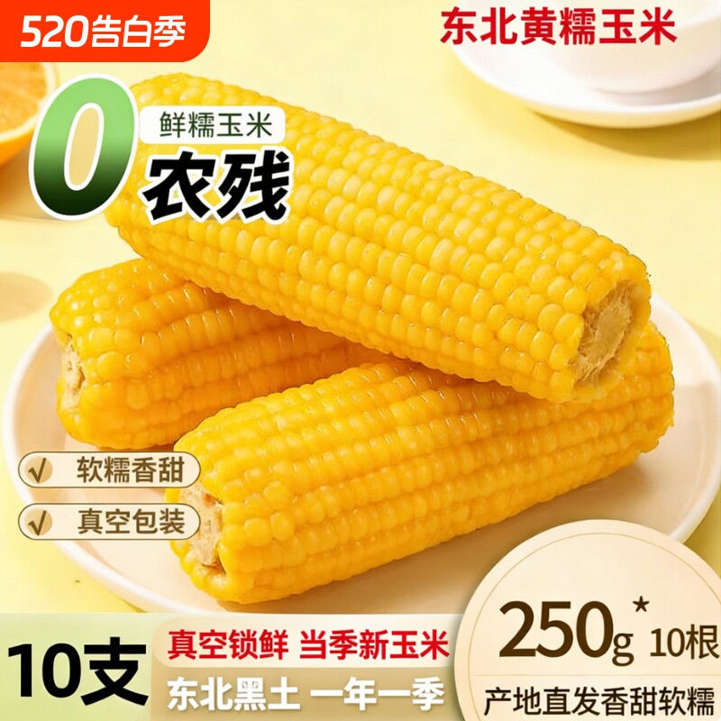 东北黄甜糯玉米鲜玉米真空锁鲜软糯香粘营养早餐加热即食颗粒饱满