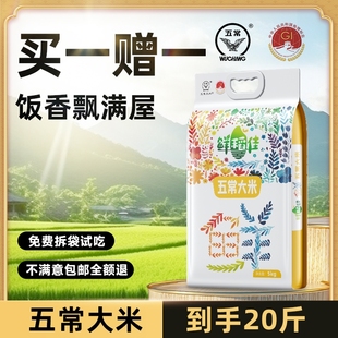 買一送一五常大米2024年新米現(xiàn)磨東北官方旗艦店真空20斤優(yōu)質(zhì)家用