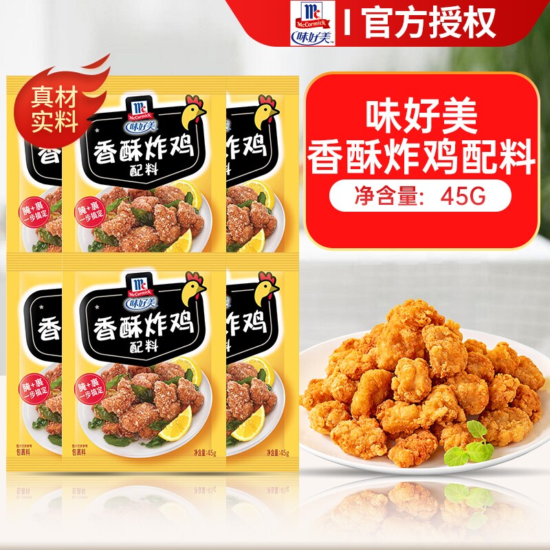 味好美脆皮香辣炸鸡配料45g香酥炸鸡柳鸡翅粉调味料调料五香蒜香