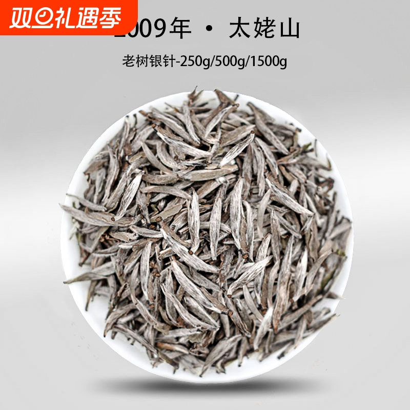 2009年老树白毫银针·传统日晒·特级白茶首日特芽·可可香