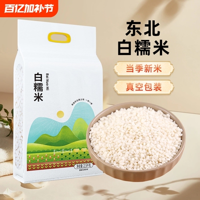 东北5斤白糯米粘米当季新米