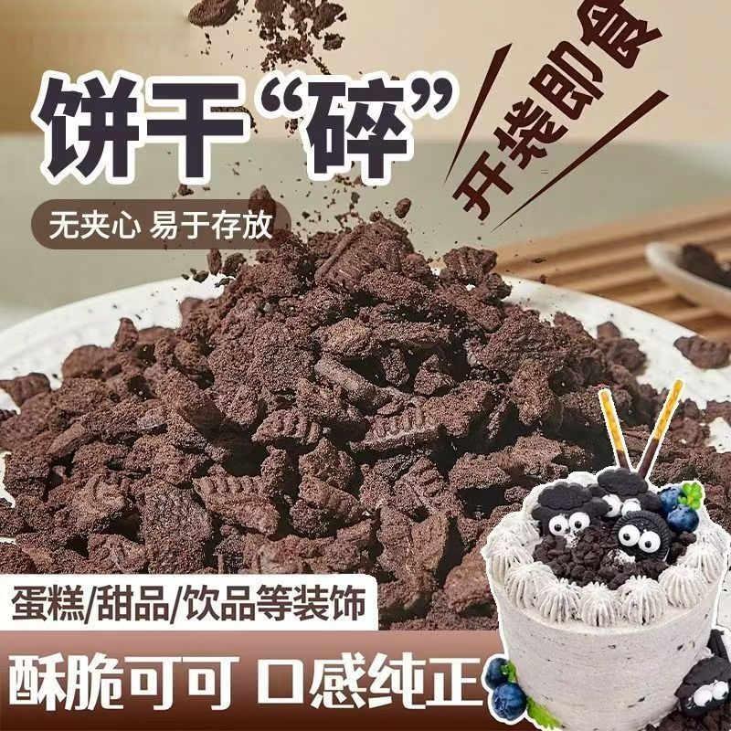 奥巧可可饼干碎中号400g甜品木糠杯奶茶店烘焙雪媚娘商用原料整箱