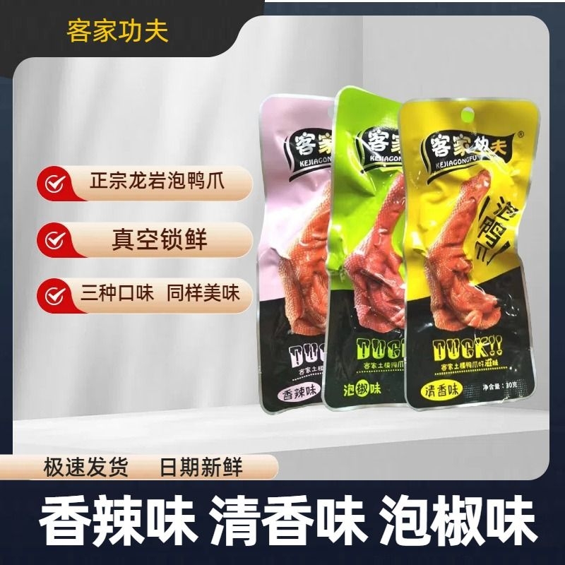 客家功夫泡鸭爪福建龙岩特产土楼泡鸭掌50支休闲香辣零食鸭脚包邮-封面