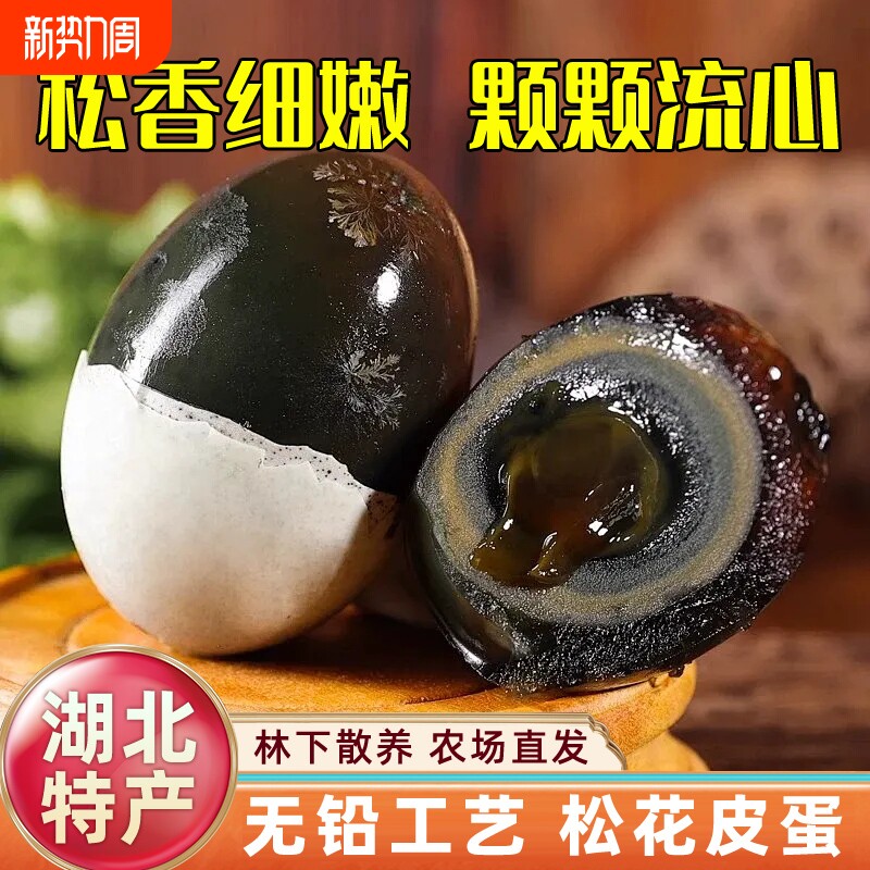 松花皮蛋溏心30枚黄冈散养土鸭蛋正宗传统无铅腌制不麻不涩凉拌蛋