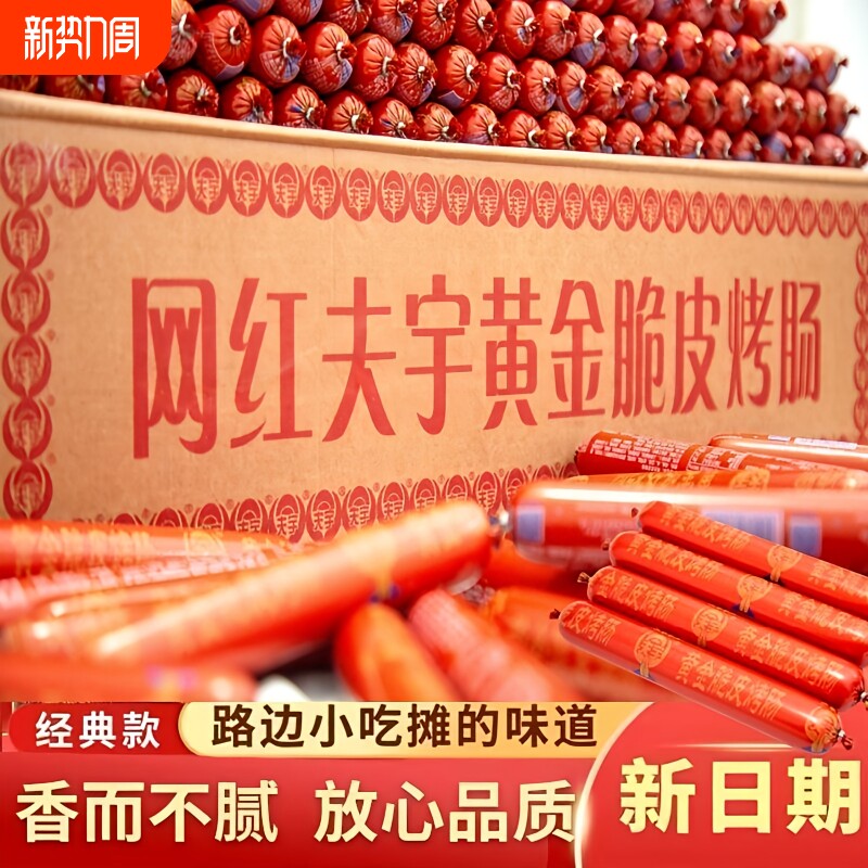 正品夫宇淀粉肠山东脆皮烤肠火腿肠香肠泥烧烤小吃路边摊早餐原味