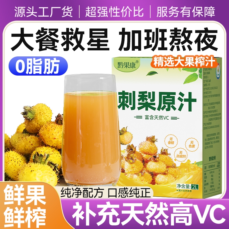 刺梨汁原液贵州nfc果汁饮料4斤VC饮料刺梨原汁官方旗舰店刺梨原浆