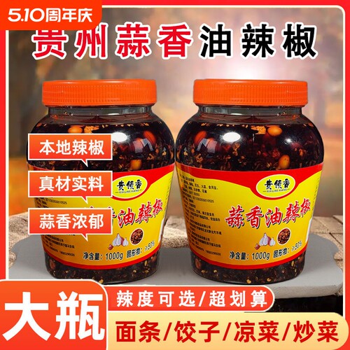 贵州蒜香油辣椒酱凉拌调料