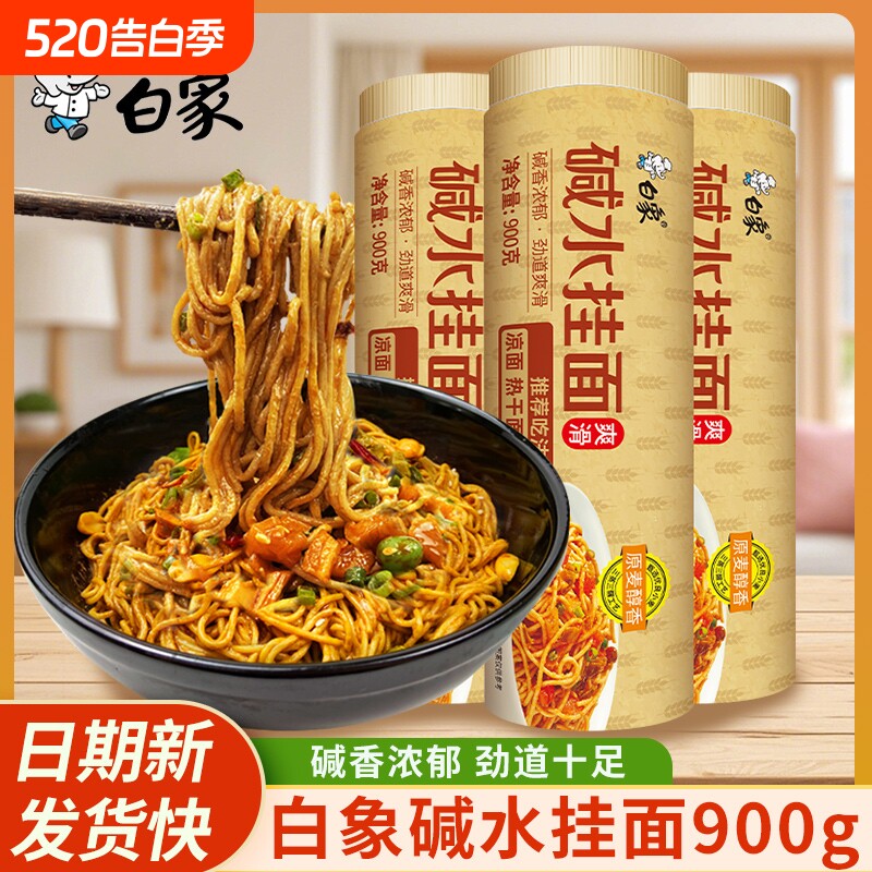 白象碱水面挂面900g大份量家用热干面凉面拌面炸酱面食用碱面面条