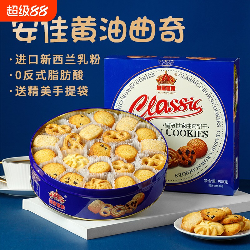 皇冠世家丹麦风味黄油曲奇饼干办公室解馋休闲零食品小吃送礼盒装