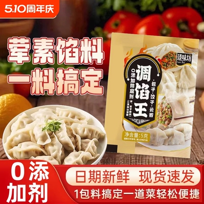 0调馅王包子饺子粉拌馄饨水饺小笼肉馅调味料旗舰店商用饺子馅
