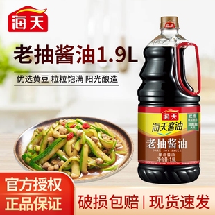 老抽酱油海天1.9L瓶 大桶家用酿造酱油红烧上色厨房调料卤味调味