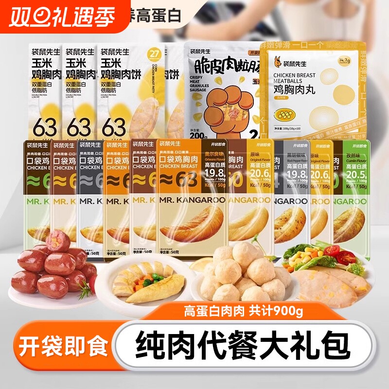 纯肉代餐大礼包袋鼠先生开袋即食鸡胸肉零食超值礼包牛肉轻食健身