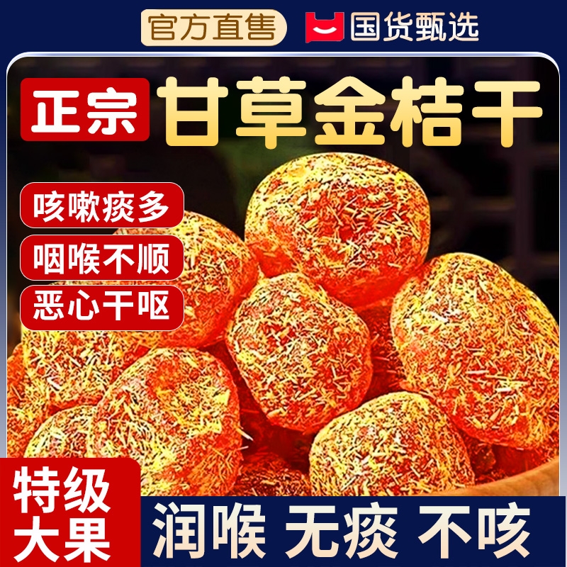 甘草金桔正宗官方旗舰店安融大果