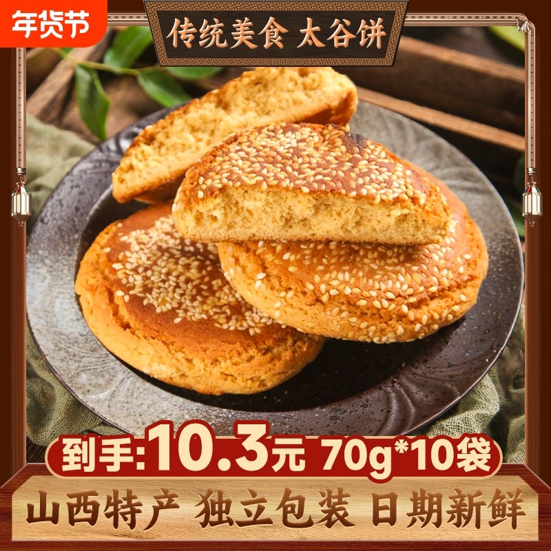 山西特产太谷饼正宗老人营养早餐办公室小吃甜零食茶点官方旗舰店,零食/坚果/特产,中式糕点/新中式糕点,淘宝优惠券,粉丝福利购,淘宝优惠卷