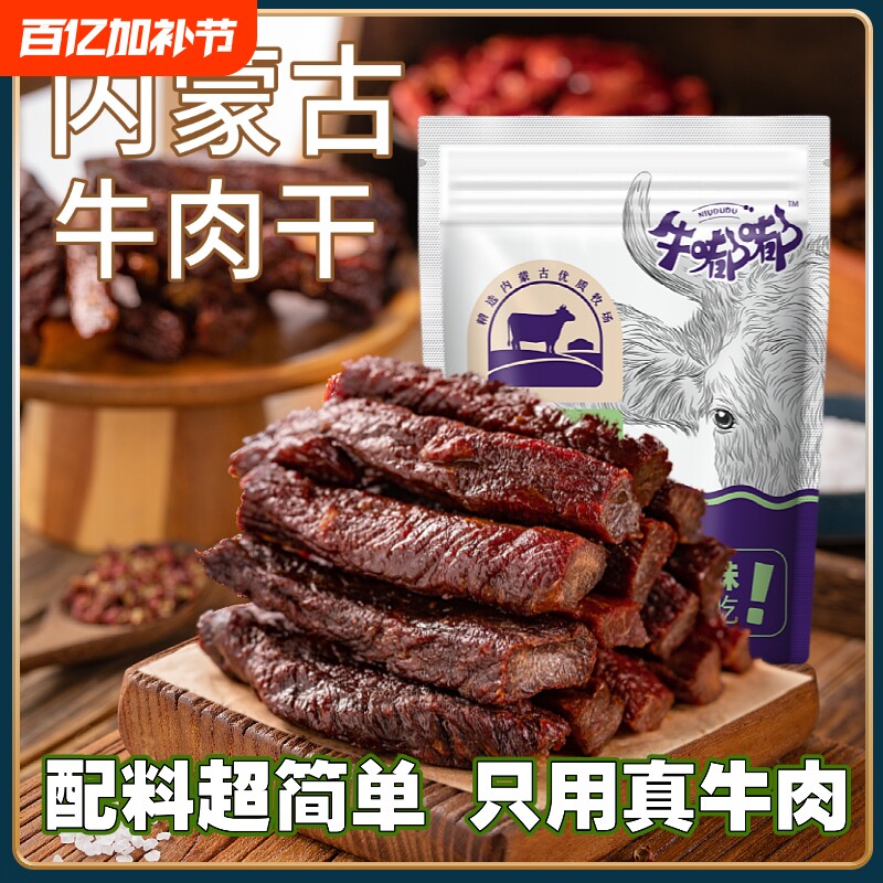 牛肉干内蒙古风干特产独立内蒙零食好吃原味草原年货节真空小包装