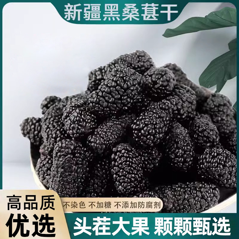 桑葚干新疆黑桑椹干果500g泡酒枸杞茶新鲜黑枸杞免洗新货果干优选