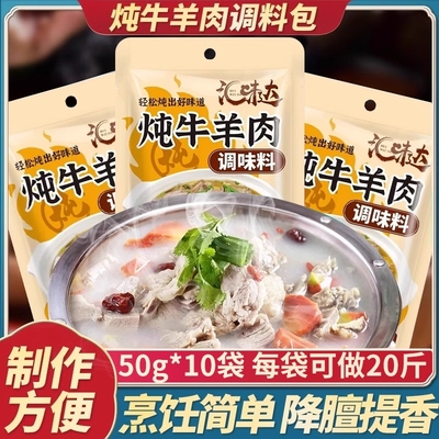 炖牛肉羊肉羊排煲汤专用火锅料包