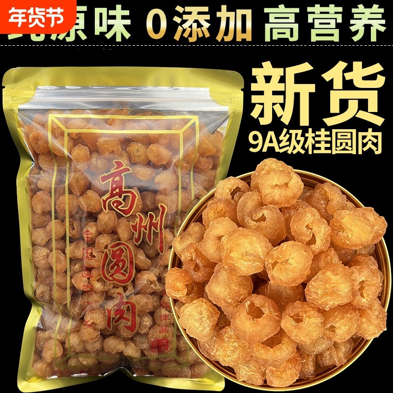 2025新货桂圆肉干博白老树桂圆肉无核即食干货龙眼肉干特级无硫熏