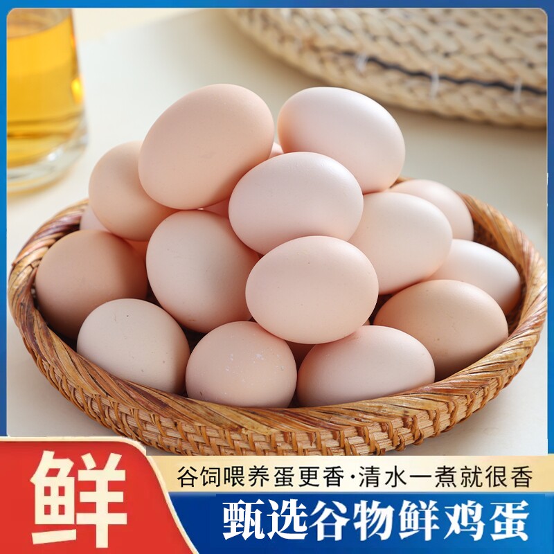 新鲜鸡蛋农场喂养谷物蛋笨鸡蛋45g/枚现发鲜鸡蛋粉壳鸡蛋