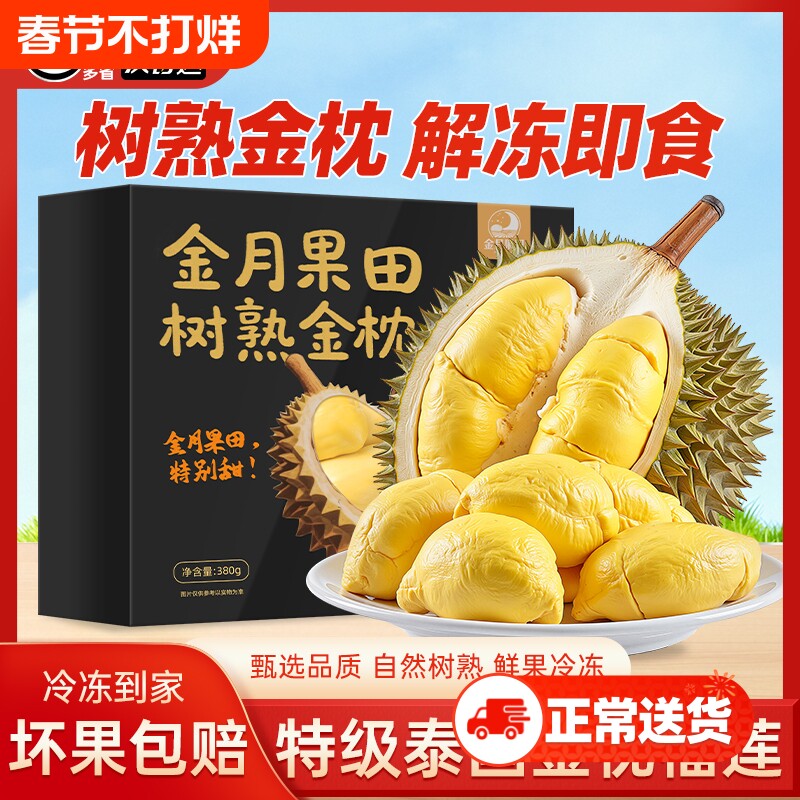 泰国金枕榴莲盒装新鲜树熟冷冻榴莲有核去壳冻榴莲进口水果380克