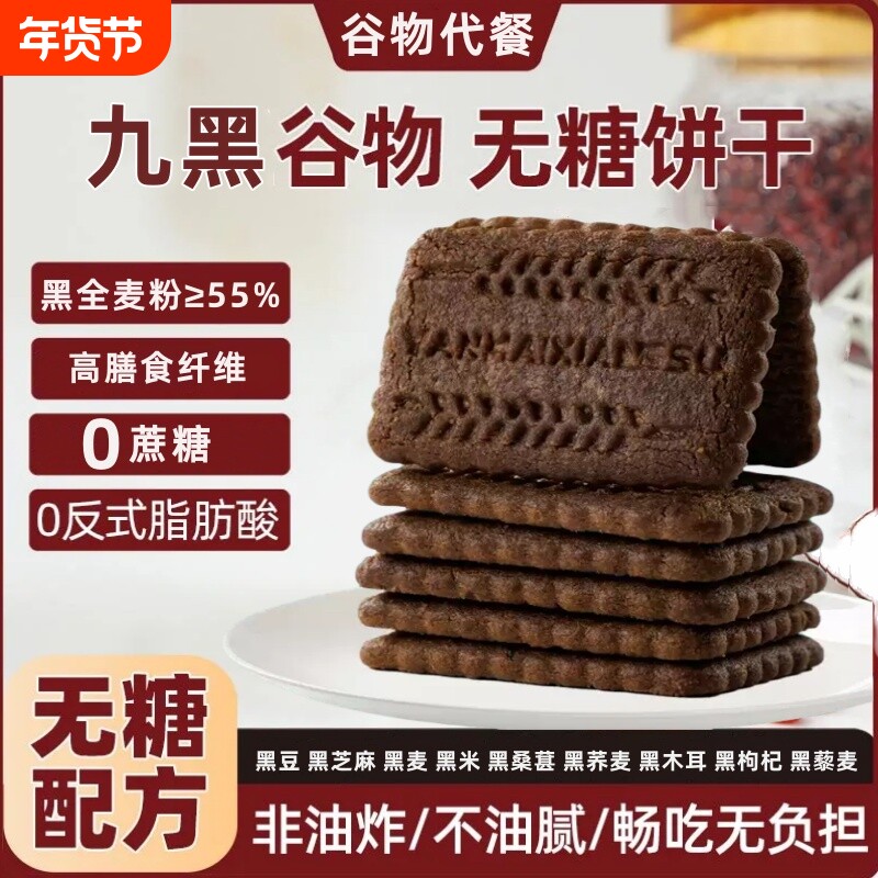 无蔗糖高纤9黑藜麦谷物饼干黑全麦粗粮控糖营养五谷杂粮代餐糕点