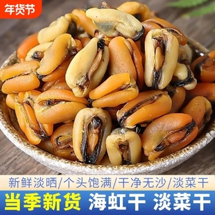 淡菜干特级促销250g精选无沙淡菜干货海鲜贻贝干大青口贝海虹干