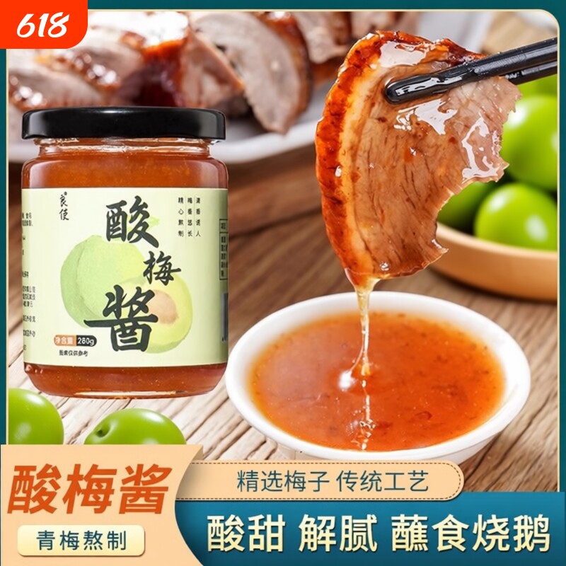 广东烧鹅酸梅酱潮汕烤肉蘸料青梅酱叉烧调味酱酸甜果酱广式梅子
