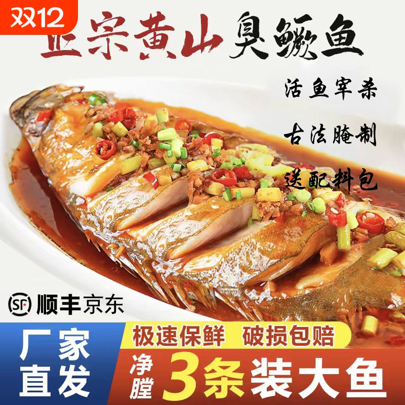3条正宗徽州臭鳜鱼6两2斤真空包装黄山特产安徽新鲜特色冷冻鱼肉