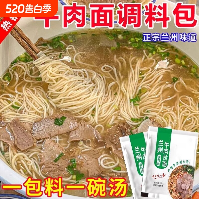正宗兰州拉面汤料牛肉面调料包家用煮面粉商用小包装调味配方批发
