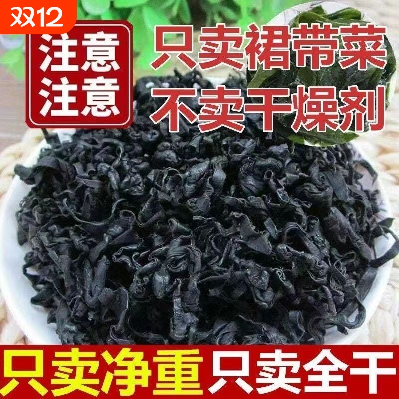 足干裙带菜干货裙带菜干货全干海白菜菜大全凉拌干货火锅炖汤