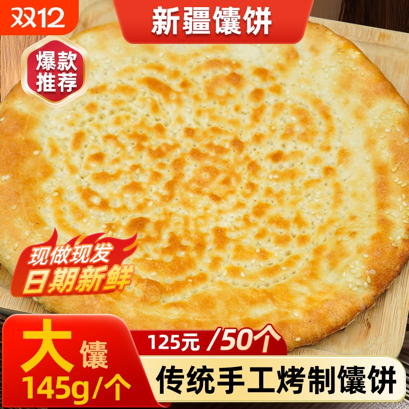 馕饼新疆特产传统手工芝麻馕饼