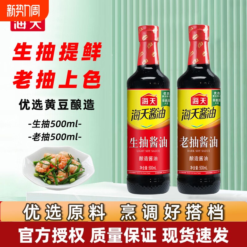 海天生抽老抽酱油500ml料酒家用酿造红烧调料厨房调味料黄豆海鲜