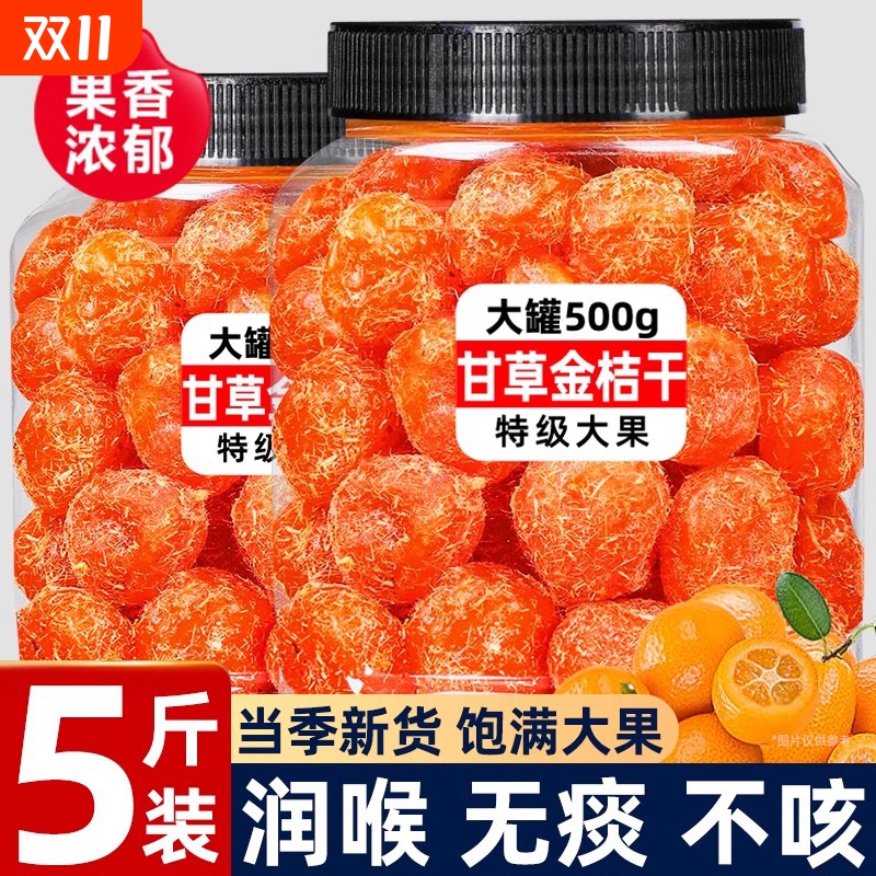 甘草金桔干化特痰止级咳正宗广西天山雪桔九制金桔干清凉蜜饯果脯