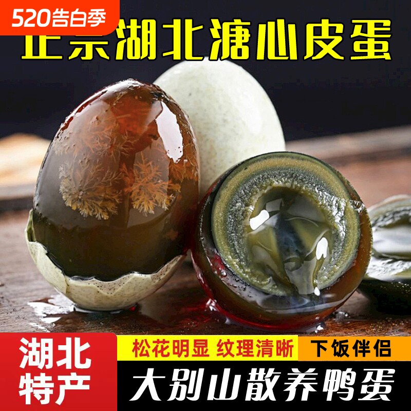 皮蛋松花蛋湖北特产无铅工艺20枚散养鸭变蛋溏心厂家直销传统糖心