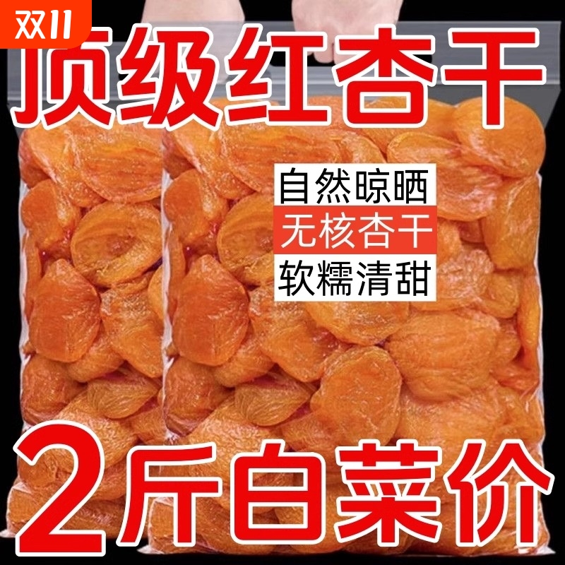 特级新疆天然无核新鲜红杏干孕妇专用甜杏干杏脯果脯休闲小零食