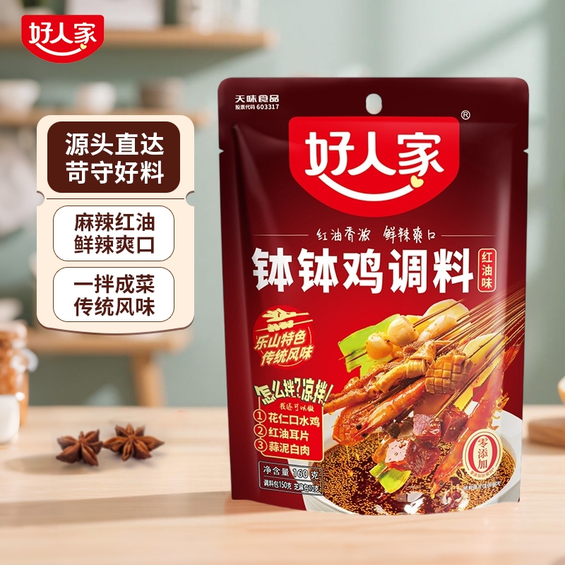好人家红油钵钵鸡调料160g四川乐山麻辣红油口水鸡料包串串香牛肉