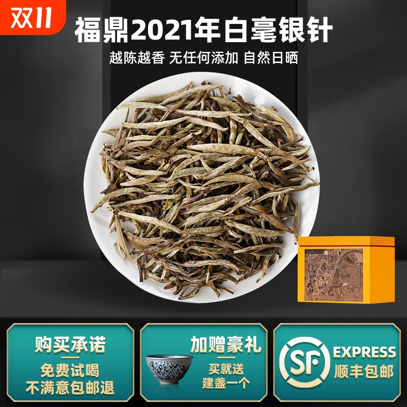 2021年福鼎老白茶白毫银针