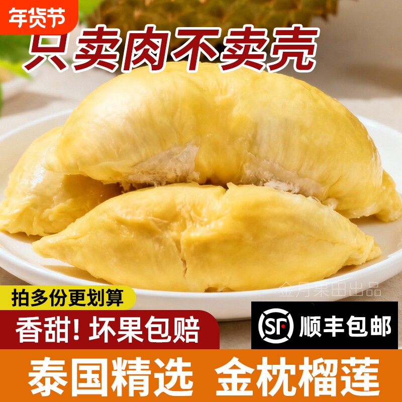 泰国金枕榴莲肉1.8斤冷冻肉树熟冷冻榴莲肉非猫380g新鲜顺丰包