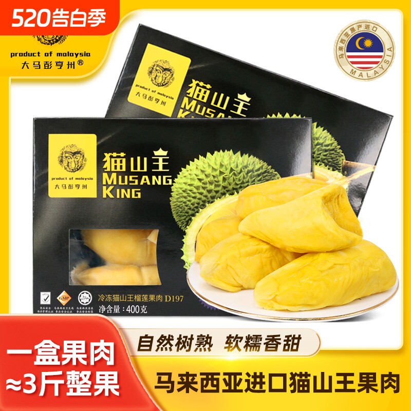 彭亨州马来西亚猫山王榴莲肉D197新鲜水果进口冻400g装液氮果