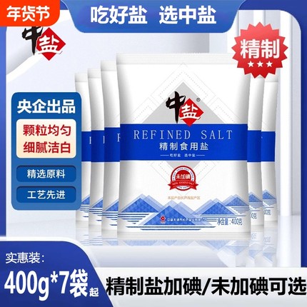 中盐精制盐400g*7袋加碘食盐未加碘食用盐家用腌制细盐海盐盐焗