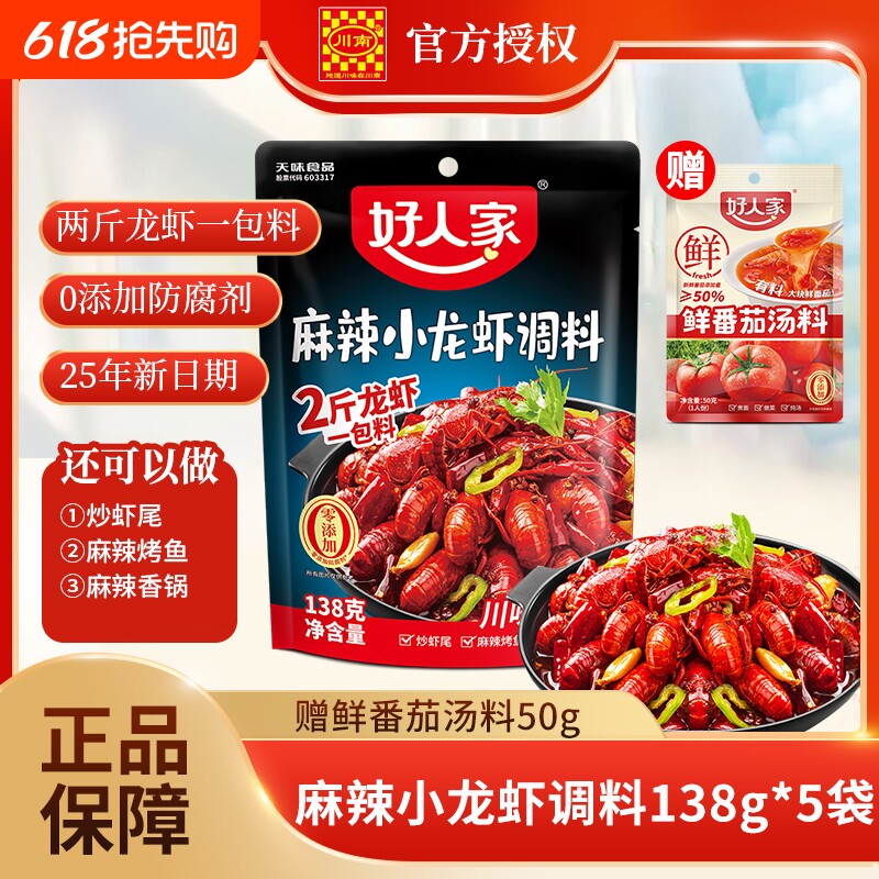 好人家小龙虾调料麻辣调味料138g蒜蓉包调料炒虾尾海鲜酱料包