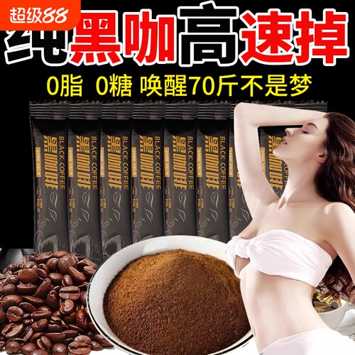 提高纯黑咖啡无糖0脂肥减蓝山代谢速溶美式咖啡正品官方旗舰店