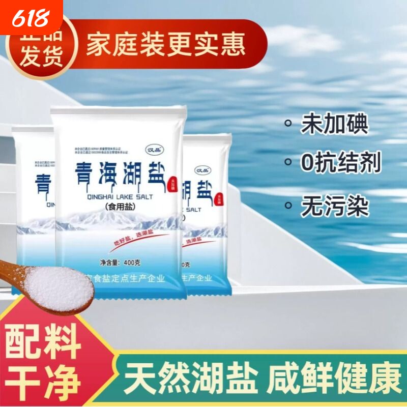 青海湖盐400g未加碘未加抗结剂健康家庭家用炒菜细盐包邮无碘食用