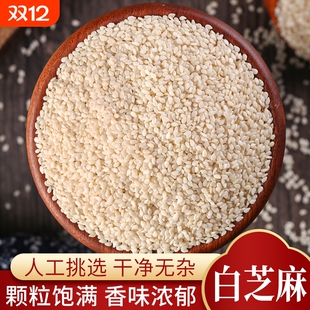 脱皮生白芝麻新货农家自产杂粮免洗去皮白芝麻仁250克烘焙优质