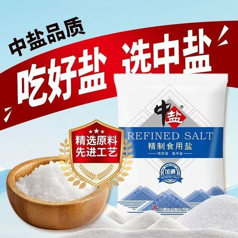 中盐精制食用盐加碘家用日常烹饪调味炒菜煮饭专用盐厨用调味料