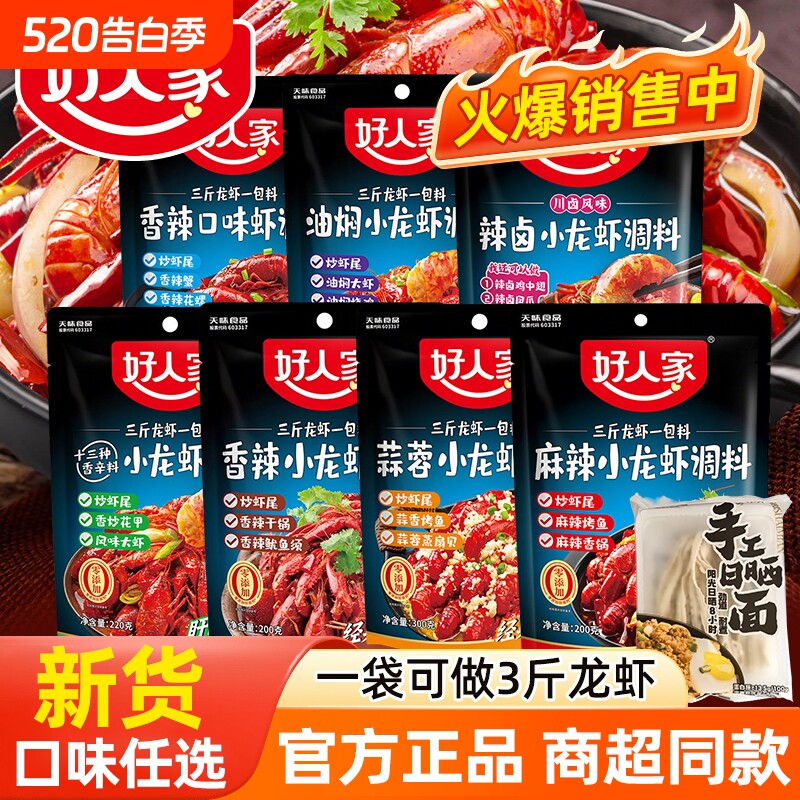 好人家麻辣小龙虾调料蒜蓉十三香辣虾尾龙虾调料包辣卤油焖蒜香
