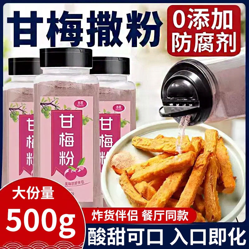 甘梅粉梅子粉鸡排地瓜薯条