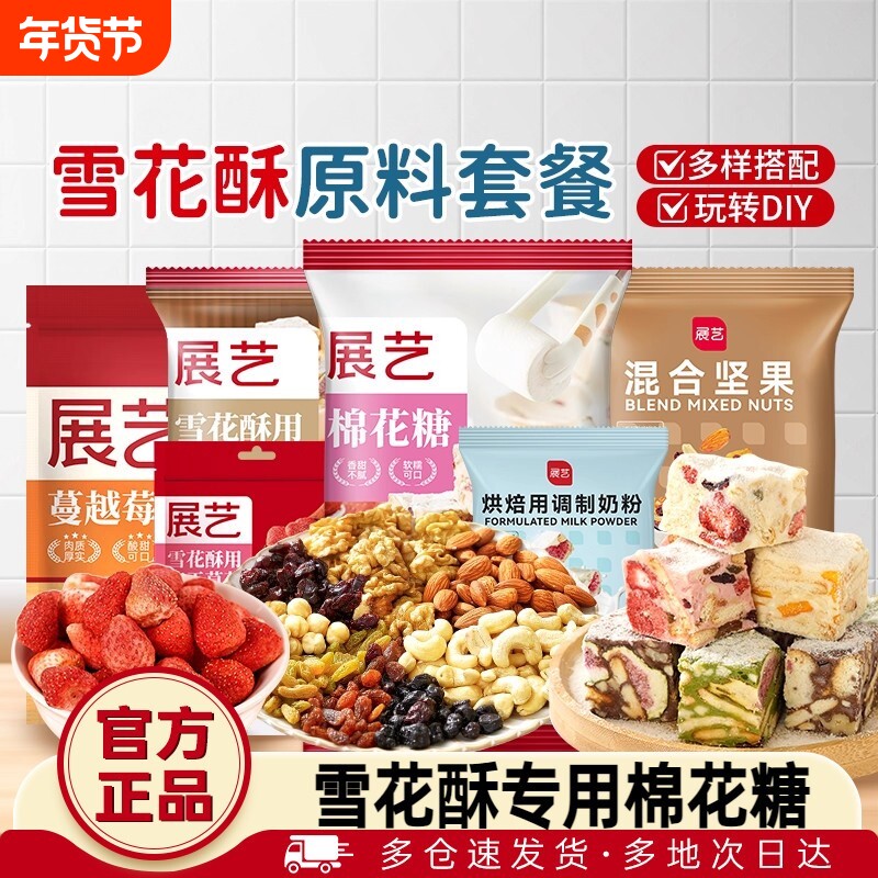 展艺雪花酥原材料套餐蔓越莓牛轧糖手工DIY自制做烘焙专用棉花糖