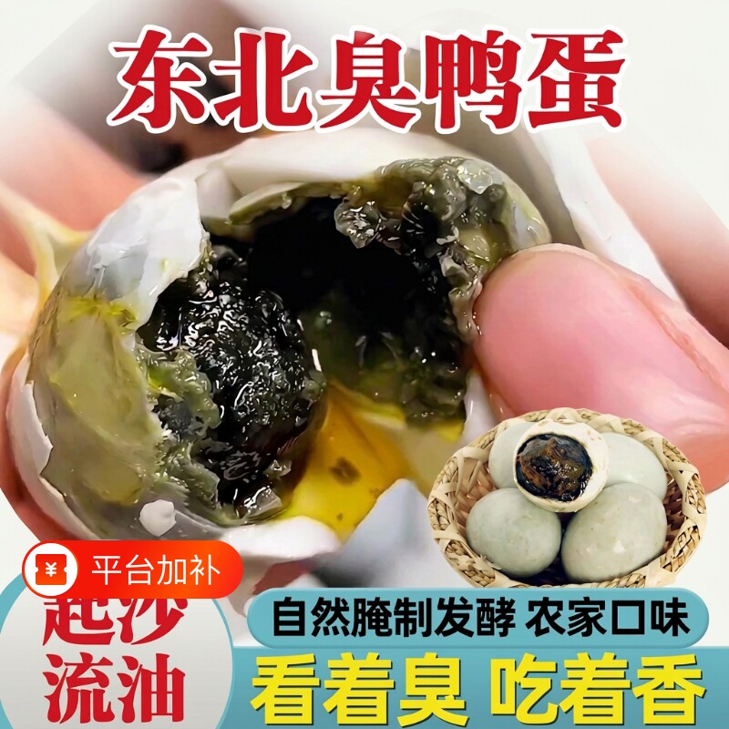 新货立减正宗东北臭鸭蛋臭咸鸭蛋特产黑黄流油农家传统手工腌制臭