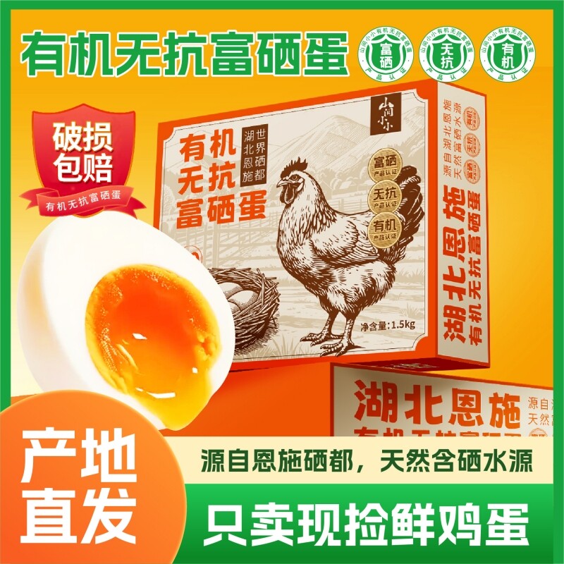 湖北恩施有机无抗富硒蛋农家鲜鸡蛋新鲜现捡破损包赔 50g左右
